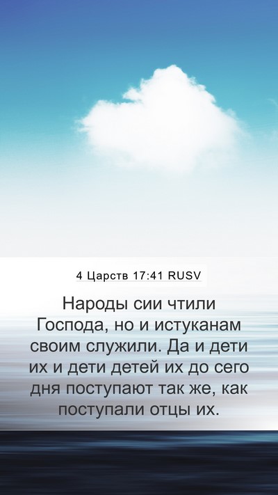 4 Царств 17:41 RUSV Bible Verse Image