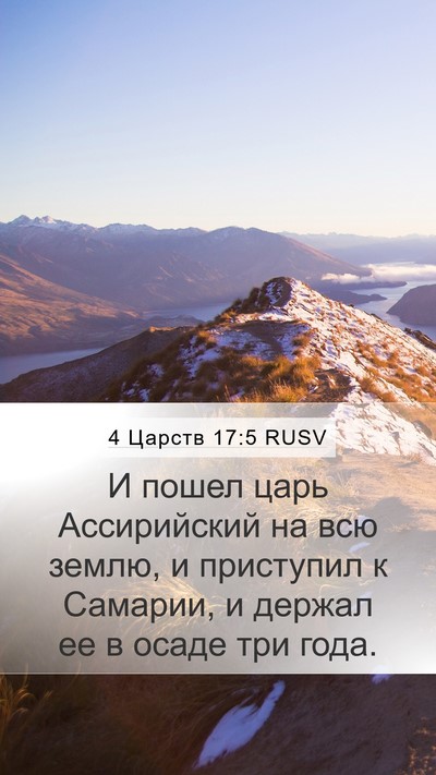 4 Царств 17:5 RUSV Bible Verse Image