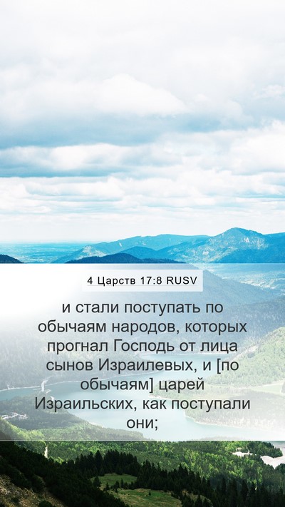 4 Царств 17:8 RUSV Mobile Phone Wallpaper - и стали поступать по - Mobile Bible Verse Wallpaper
