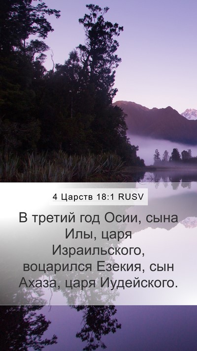 4 Царств 18:1 RUSV Bible Verse Image