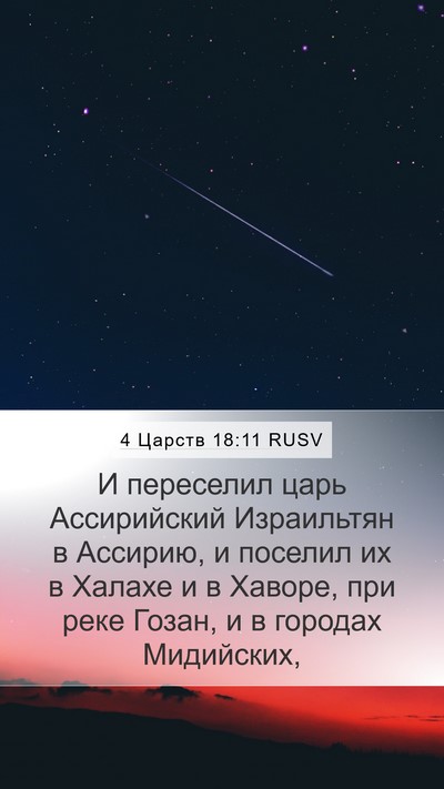 4 Царств 18:11 RUSV Bible Verse Image