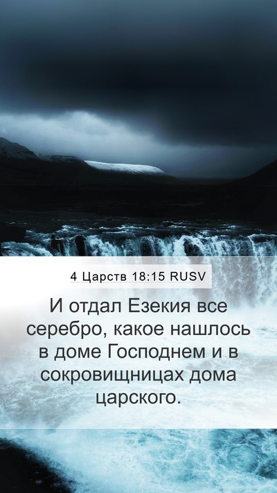 4 Царств 18:15 RUSV Bible Verse Image