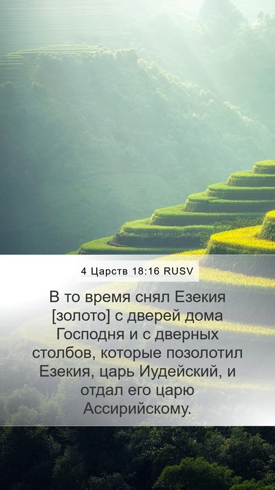 4 Царств 18:16 RUSV Mobile Phone Wallpaper - В то время снял Езекия - Mobile Bible Verse Wallpaper