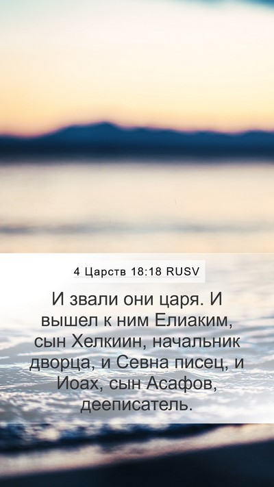 4 Царств 18:18 RUSV Bible Verse Image