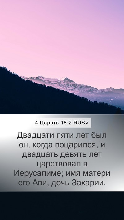 4 Царств 18:2 RUSV Mobile Phone Wallpaper - Двадцати пяти лет был он, - Mobile Bible Verse Wallpaper