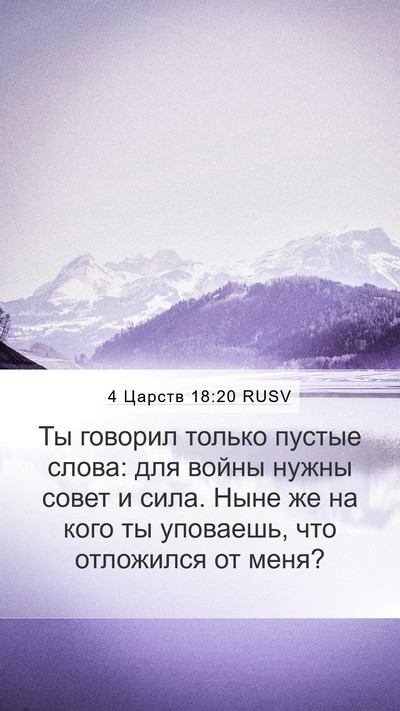 4 Царств 18:20 RUSV Bible Verse Image