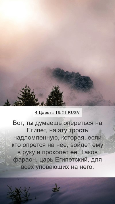 4 Царств 18:21 RUSV Bible Verse Image