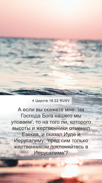 4 Царств 18:22 RUSV Bible Verse Image