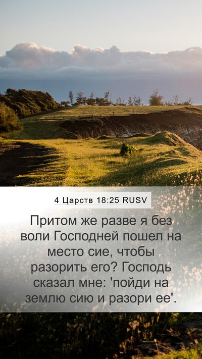 4 Царств 18:25 RUSV Bible Verse Image