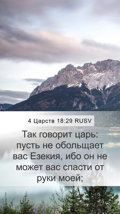 4 Царств 18:29 RUSV Bible Verse Image