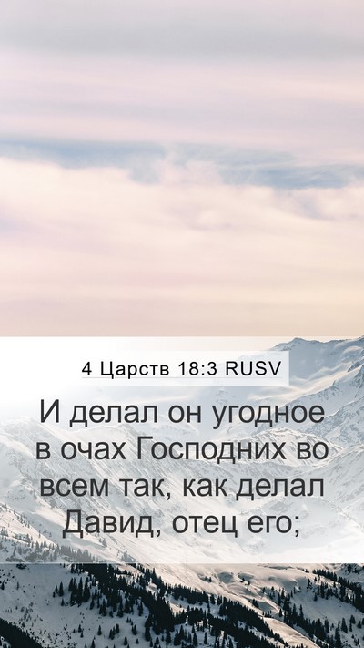 4 Царств 18:3 RUSV Bible Verse Image