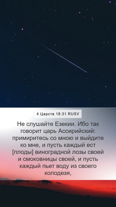 4 Царств 18:31 RUSV Bible Verse Image