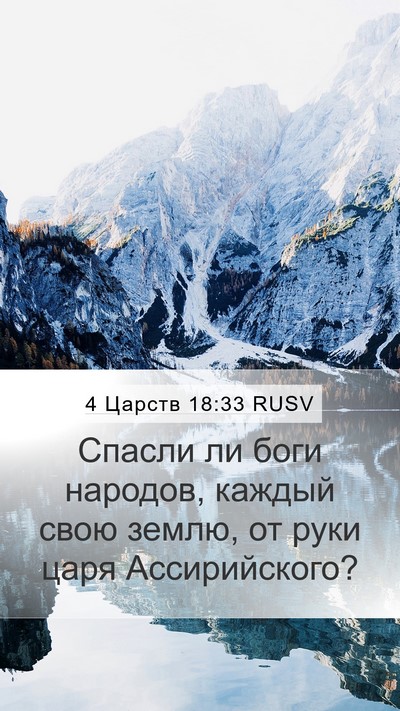 4 Царств 18:33 RUSV Bible Verse Image