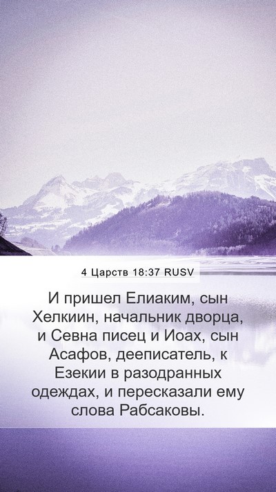 4 Царств 18:37 RUSV Bible Verse Image