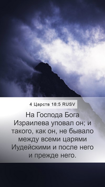 4 Царств 18:5 RUSV Bible Verse Image