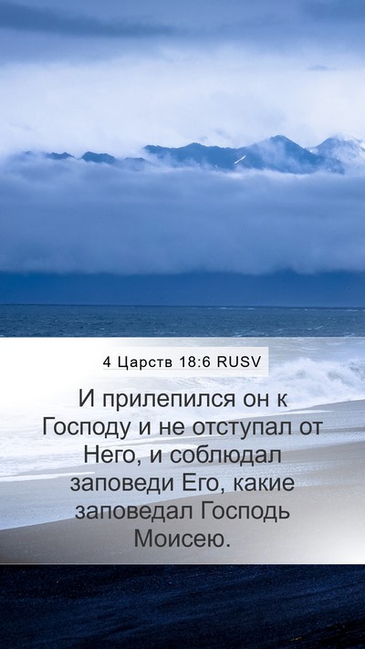 4 Царств 18:6 RUSV Mobile Phone Wallpaper - И прилепился он к Господу и - Mobile Bible Verse Wallpaper