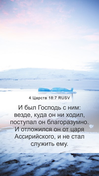 4 Царств 18:7 RUSV Mobile Phone Wallpaper - И был Господь с ним: везде, - Mobile Bible Verse Wallpaper