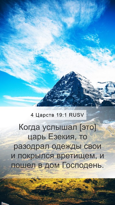 4 Царств 19:1 RUSV Bible Verse Image