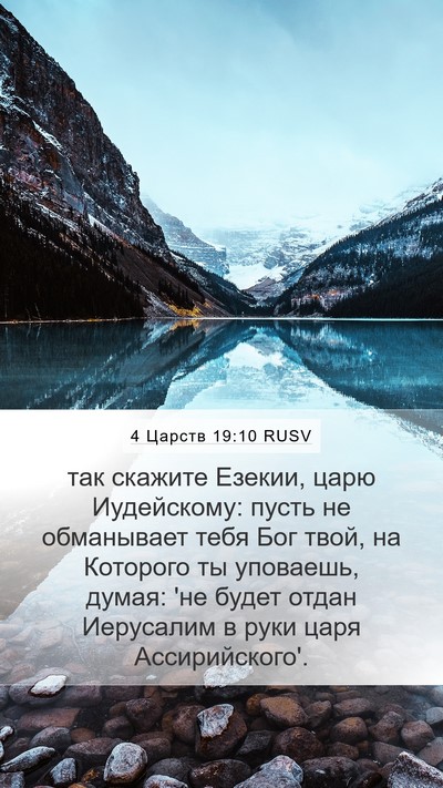 4 Царств 19:10 RUSV Bible Verse Image