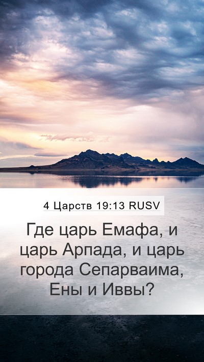 4 Царств 19:13 RUSV Bible Verse Image