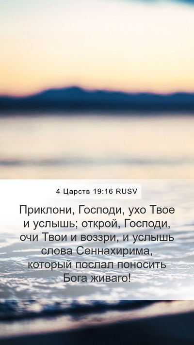 4 Царств 19:16 RUSV Bible Verse Image