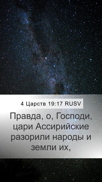 4 Царств 19:17 RUSV Bible Verse Image