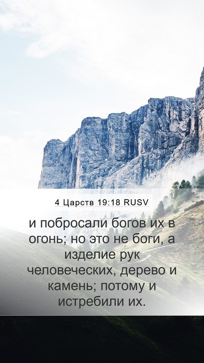4 Царств 19:18 RUSV Bible Verse Image