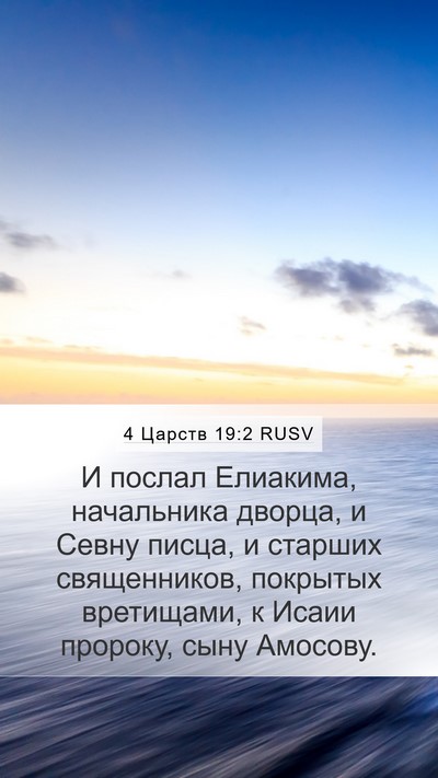4 Царств 19:2 RUSV Bible Verse Image