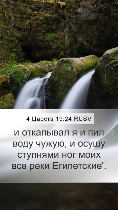 4 Царств 19:24 RUSV Mobile Phone Wallpaper - и откапывал я и пил воду - Mobile Bible Verse Wallpaper