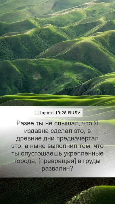 4 Царств 19:25 RUSV Bible Verse Image