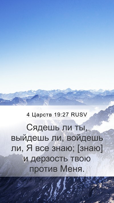 4 Царств 19:27 RUSV Bible Verse Image