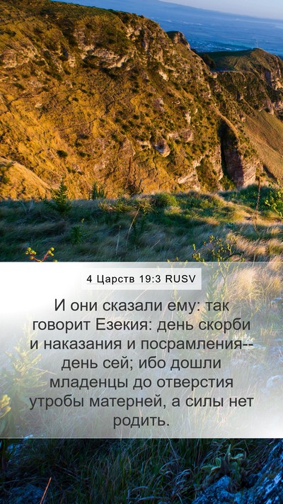 4 Царств 19:3 RUSV Bible Verse Image