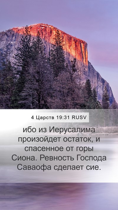 4 Царств 19:31 RUSV Bible Verse Image