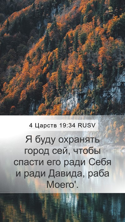 4 Царств 19:34 RUSV Bible Verse Image