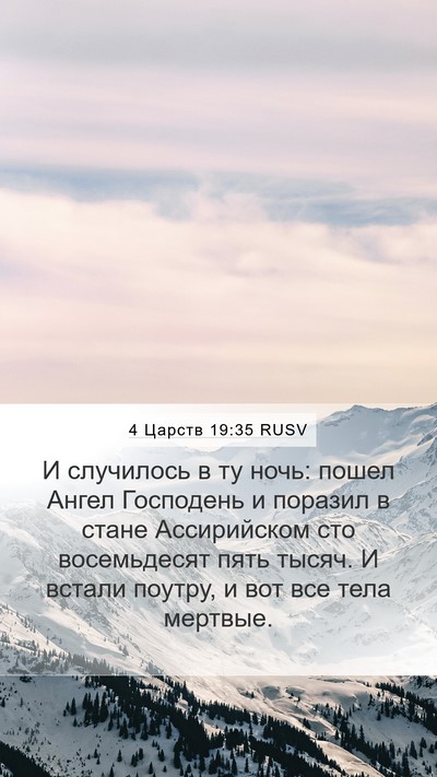 4 Царств 19:35 RUSV Bible Verse Image