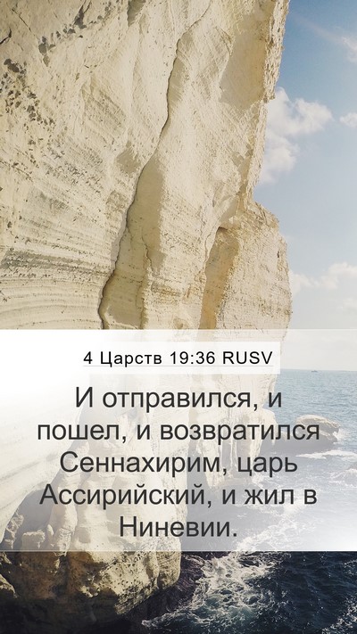 4 Царств 19:36 RUSV Bible Verse Image