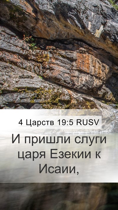 4 Царств 19:5 RUSV Mobile Phone Wallpaper - И пришли слуги царя Езекии - Mobile Bible Verse Wallpaper