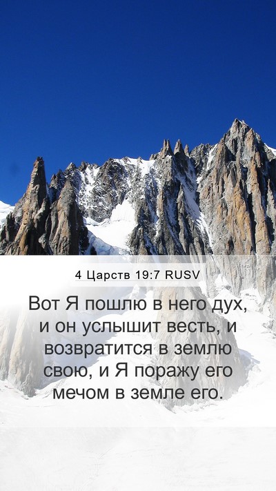 4 Царств 19:7 RUSV Bible Verse Image