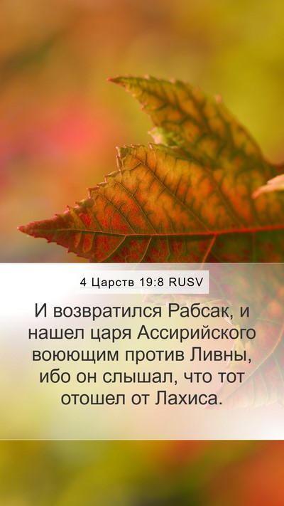 4 Царств 19:8 RUSV Bible Verse Image