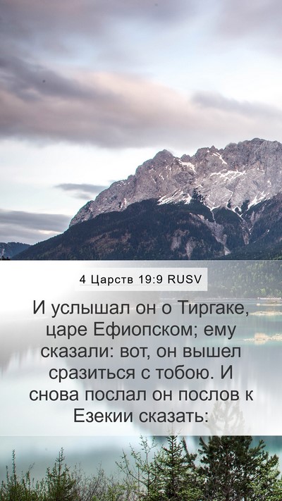 4 Царств 19:9 RUSV Bible Verse Image