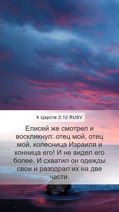 4 Царств 2:12 RUSV Bible Verse Image