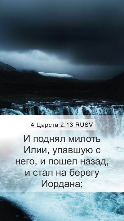 4 Царств 2:13 RUSV Mobile Phone Wallpaper - И поднял милоть Илии, - Mobile Bible Verse Wallpaper
