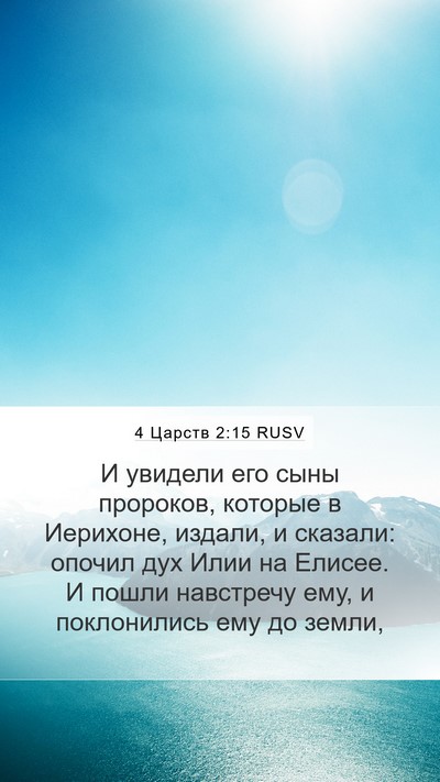 4 Царств 2:15 RUSV Bible Verse Image