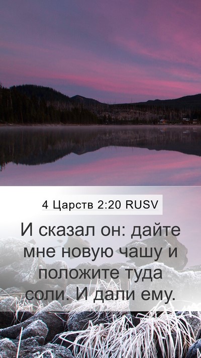 4 Царств 2:20 RUSV Bible Verse Image