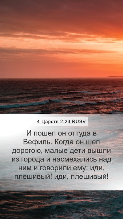 4 Царств 2:23 RUSV Mobile Phone Wallpaper - И пошел он оттуда в Вефиль. - Mobile Bible Verse Wallpaper