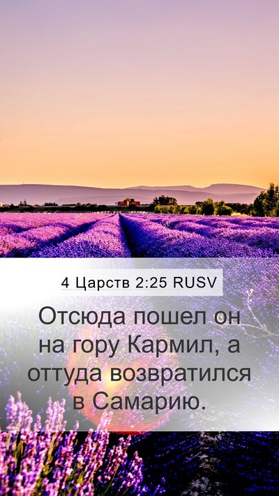 4 Царств 2:25 RUSV Bible Verse Image