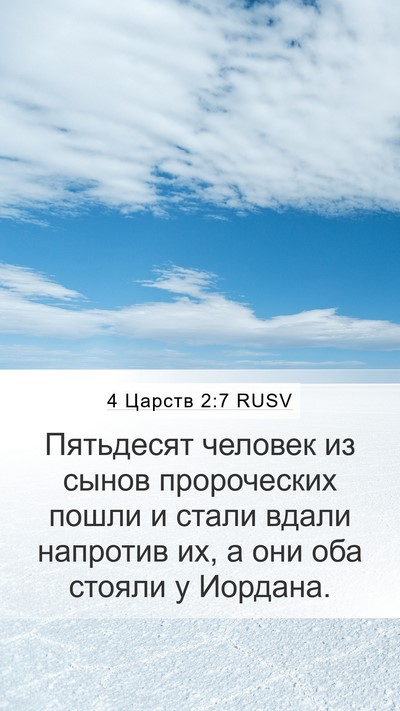 4 Царств 2:7 RUSV Mobile Phone Wallpaper - Пятьдесят человек из сынов - Mobile Bible Verse Wallpaper