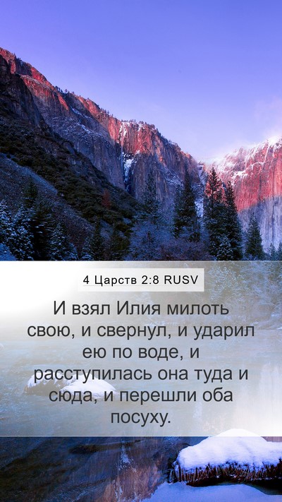 4 Царств 2:8 RUSV Bible Verse Image