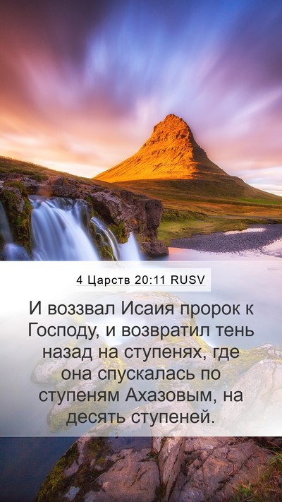 4 Царств 20:11 RUSV Mobile Phone Wallpaper - И воззвал Исаия пророк к - Mobile Bible Verse Wallpaper