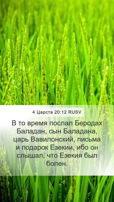 4 Царств 20:12 RUSV Bible Verse Image